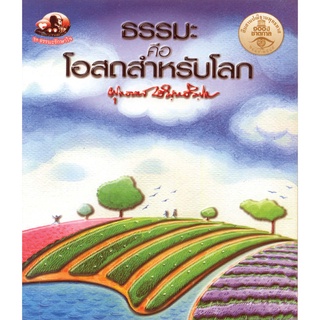 สุขภาพใจ หนังสือ ธรรมะคือโอสถสำหรับโลก (ธรรมะ 2 สี) ผู้เขียน: พุทธทาสภิกขุ