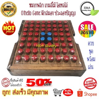 เกมส์ หมากพลิก เกมส์ไม้โอเทลโล่ Othello Game ฝึกสมอง ประลองปัญญา ของเล่นและเกมส์ ของสะสม ของเล่นเสริมทักษะและการเรียนรู้