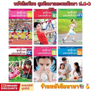 หนังสือเรียน แบบเรียน สุขศึกษาและพลศึกษา ป.1 - ป.6 พว. ฉบับล่าสุด2564