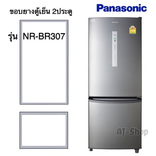 สินค้า ขอบยางตู้เย็น Panasonic พานาโซนิค รุ่น 2 ประตู NR-BR307  (สินค้าตรงรุ่น)