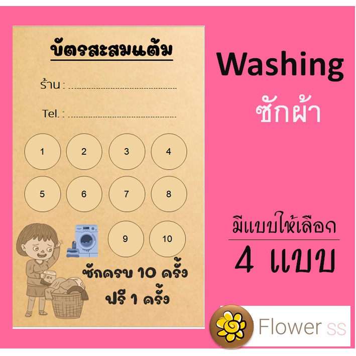 บัตรสะสมแต้ม ซักผ้า ราคาประหยัด ต้นทุนต่ำ | Shopee Thailand