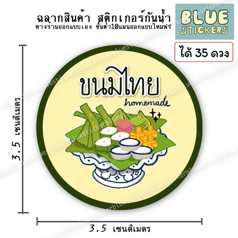 โลโก้ขนมไทย-ฉลากอาหารสติกเกอร์กันน้ำ-ขายแยกแผ่นa4ได้35ดวง