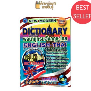 Dictionary English-Thai พจนานุกรม อังกฤษ-ไทย ดิกชันนารี ปก 70 บาท