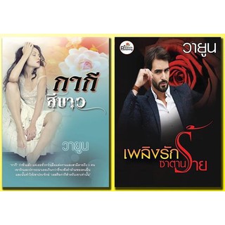 กากีสีขาว+เพลิงรักซาตานร้าย มีลายเซ็นต์ผู้แต่งแถมกระเป๋าผ้า (NC18+) / วายูน (ทำมือ – ใหม่)