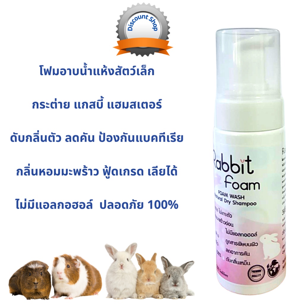 ดับกลิ่นตัว-ป้องกันแบคทีเรีย-โฟมอาบน้ำแห้ง-สัตว์เล็ก-กระต่าย-หนูตะเภา-แกสบี้-แฮมสเตอร์-ชูการ์-ทำความสะอาด-แทนแชมพู