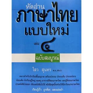 9786163430656 หัดอ่านภาษาไทยแบบใหม่ เล่ม 4 (ฉบับสมบูรณ์)