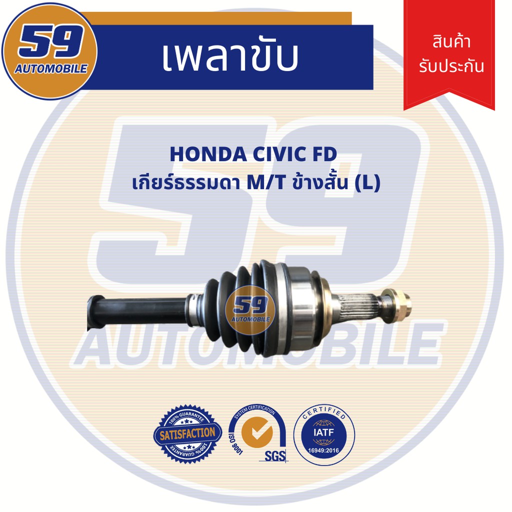 เพลาขับ-honda-civic-fd-m-t-ข้างสั้น-lh-เกียร์ธรรมดา