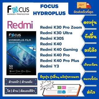 Focus Hydroplus ฟิล์มกันรอยไฮโดรเจลโฟกัส แถมแผ่นรีด-อุปกรณ์ทำความสะอาด Redmi K30Pro Zoom K30Ultra K30S K40 K40Pro Y3