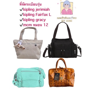 ภาพหน้าปกสินค้า🚩ที่จัดระเบียบ Size M ใช้สำหรับรุ่น lc S (หูยาว), kipling gracy , kipling Fairfax L , kipling jerimiah , ซึ่งคุณอาจชอบราคาและรีวิวของสินค้านี้