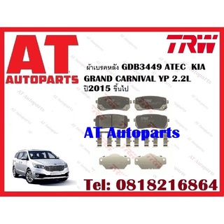 ผ้าเบรค ผ้าเบรคหลัง GDB3449 ATEC  KIA GRAND CARNIVAL YP 2.2L   ปี2015 ขึ้นไป ยี่ห้อTRW ราคาต่อชุด