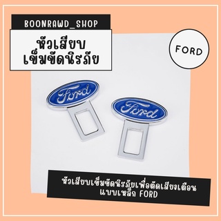 หัวเสียบเข็มขัดนิรภัยเพื่อตัดเสียงเตือน แบบเหล็ก FORD//1518//