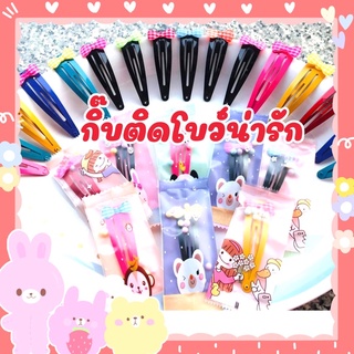 สินค้า 🌈ของแถม❤️ของแจก 🎉กิ๊บติดโบว์น่ารักๆ