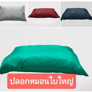 ราคาปลอกหมอนหนุนใหญ่ ไซส์มาตรฐาน ป้องกันไรฝุ่น Case Pillow ใส่หมอน ToTo / ซาตินได้เลย เฉพาะปลอกหมอน( 45*70ซม).