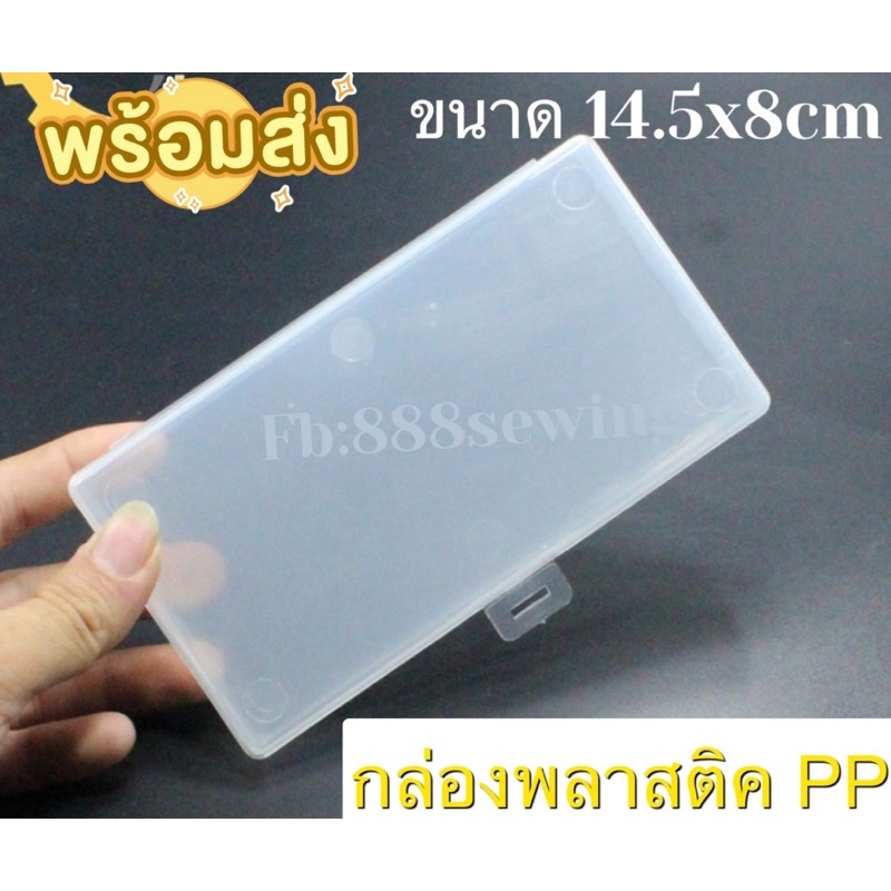 กล่องพลาสติค-pp-ขนาด-14-5x8cm