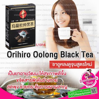 🍃 Orihiro Oolong Black Tea ชาดำล้างไขมันลดน้ำหนักได้รับรางวัลเหรียญทองยอดขายอันดับ 1 จากประเทศญี่ปุ่น