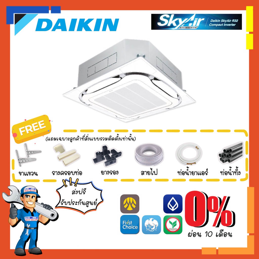 ส่งฟรี-แอร์ไดกิ้น-daikin-inverter-รุ่น-fcf-cv2s-cassette-type-skyair-รีโมทมีสาย-กระจายลมรอบทิศทาง-แอร์ฝังในฝ้า