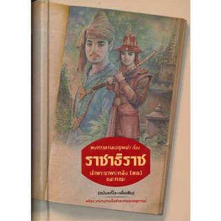 Book Bazaar หนังสือ พงศาวดารมอญพม่า เรื่อง ราชาธิราช เจ้าพระยาพระคลัง (หน) และคณะ (ฉบับแก้ไข-เพิ่มเติม) พร้อมนามานุกรมช