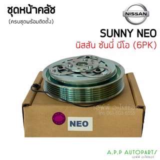 ชุดครัชคอมแอร์ นิสสัน ซันนี่ นีโอ, Nissan Sunny Neo ชุดคลัตซ์ครบชุด หน้าคลัชคอมแอร์