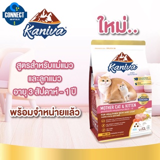 ใหม่ ! Kaniva Mother Cat &amp; Kitten สูตรสำหรับแม่แมว และลูกแมวอายุ 3 สัปดาห์ - 1ปี (สูตรเนื้อไก่ ปลาแซลมอน และข้าว) 370 g