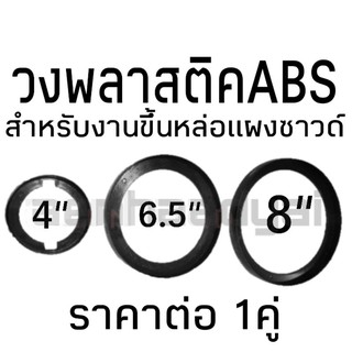 สินค้า ราคาต่อคู่ วงพลาสติค วงรองดอกลำโพง วงลำโพง สเปเซอร์ พลาสติคabs