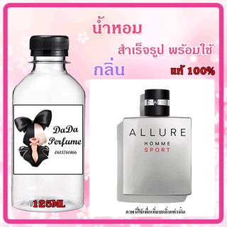 น้ำหอมสำเร็จรูปพร้อมใช้ กลิ่น Chan Allure Homme Sport M. ปริมาณ 125 ml.