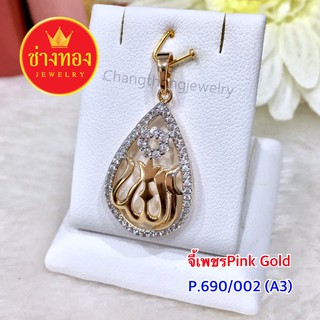 จี้เพชร pink Gold ลายน่ารัก ใส่แล้วดูหรูเกินราคา ทองโคลนนิ่ง ทองไมครอน ทองหุ้ม  เศษทอง ทองชุบ ทองปลอม