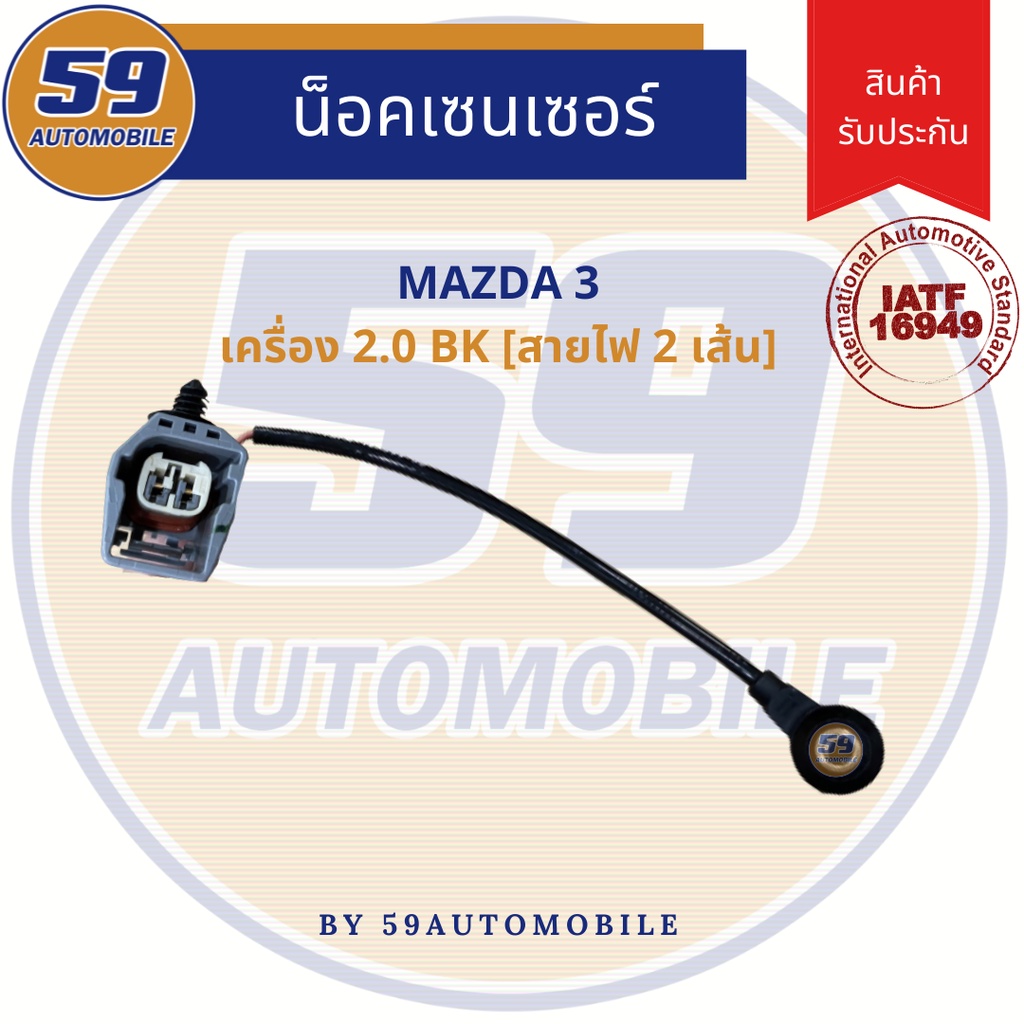 น็อคเซนเซอร์-mazda-3-2-0-bk-ปี-2006-2009