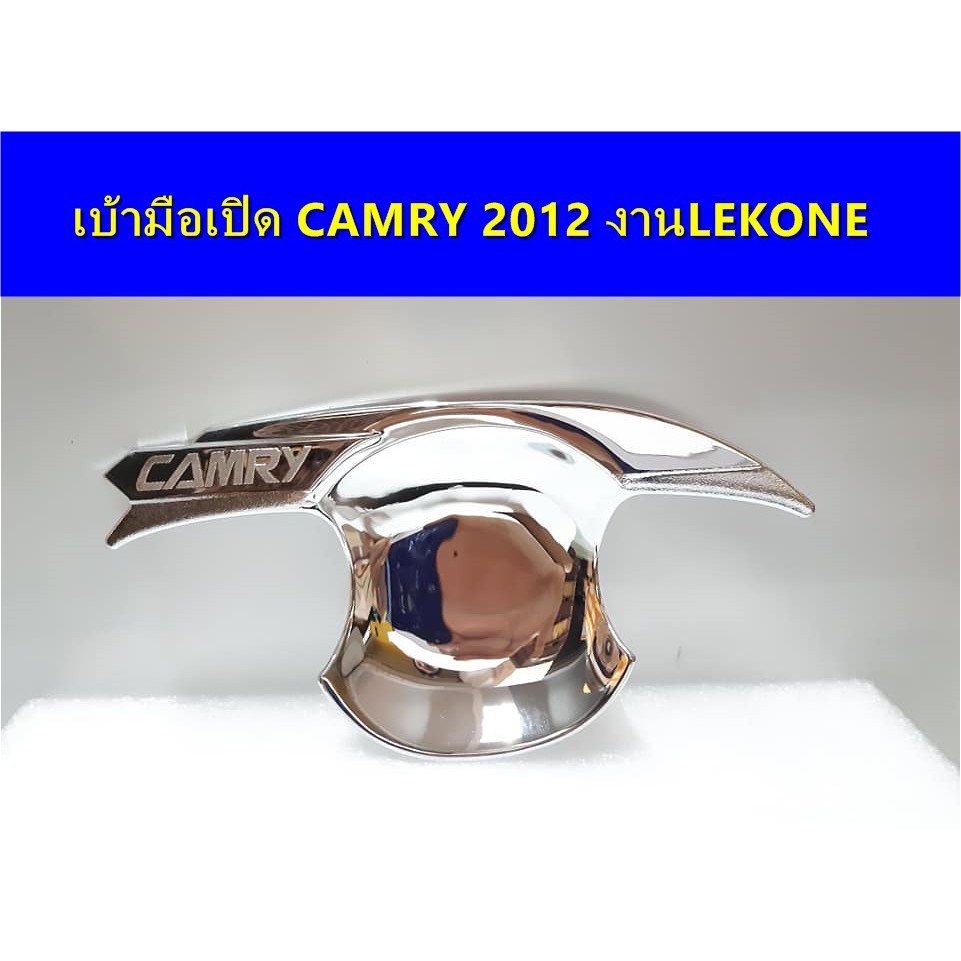 เบ้ามือเปิดโครเมี่ยม-toyota-camry-2012-ประดับยนต์-แต่งรถ-อุปกรณ์แต่งรถ-อะไหล่แต่ง-พร้อมส่ง