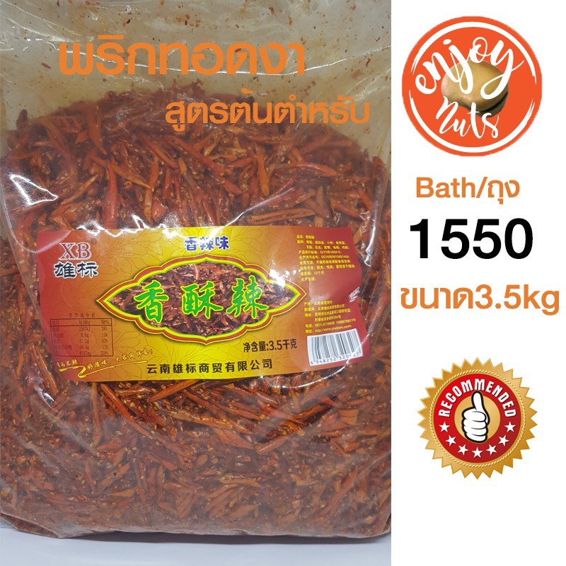 พริกทอดงา-xb-ขนาดถุงละ-3-5-kg-สินค้ามาใหม่