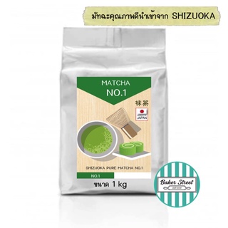 SHIZUOKA MATCHA ชาเขียว มัทฉะ ญี่ปุ่นแท้ 100% No.1 (นิยมที่สุดในวงการเบเกอรี่) แพคเกจ 1 kg