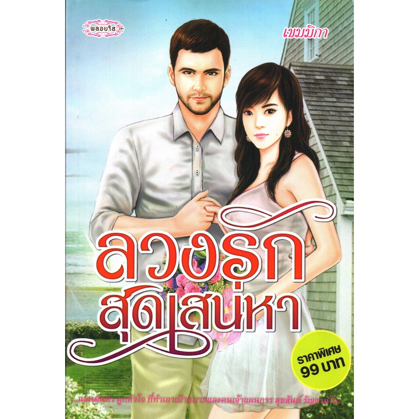 หนังสือ-นิยาย-ลวงรักสุดเสน่หา-นิยาย-นิยาย18-นวนิยาย-นิยายรัก