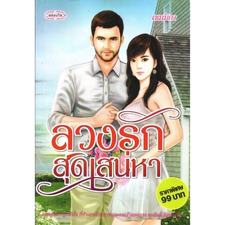 หนังสือ นิยาย ลวงรักสุดเสน่หา : นิยาย นิยาย18+ นวนิยาย นิยายรัก