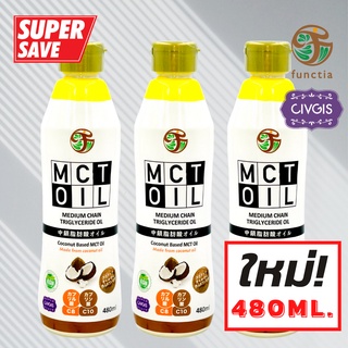 !โฉมใหม่! Functia MCT Oil 480 ML. x 3 ขวด Fresh Keep Antioxidant อัดแน่นด้วย C8 และC10 *ขวดบีบสุญญากาศ* ✅ คีโต ✅ คุมหิว