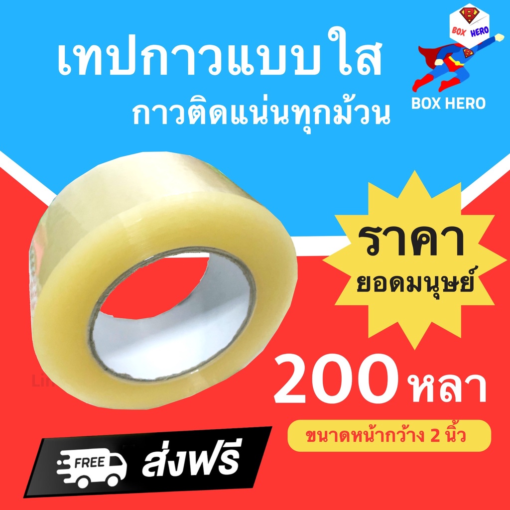 boxhero-เทปกาวใส-ขนาด-200-หลา-แกนขาว-42-ไมครอนเต็ม-ติดแน่นทุกม้วน-1-ม้วน-ส่งฟรี