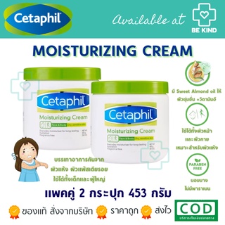 แพคคู่ 2 ขวด Cetaphil Moisturizing Cream 453 g เซตาฟิล มอยซ์เจอไรซิ่ง ครีม 453 กรัม.