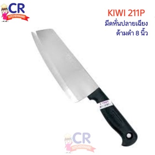 มีดหั่นปลายเฉียง ด้ามดำ 8 นิ้ว KIWI 211P (ราคาต่อชิ้น)