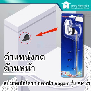 Vegarr ปุ่มกดชักโครก แบบกดหน้า รุ่น AP-21 Toilet flush valve - FRONT button