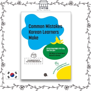 Common Mistakes หนังสือเรียนภาษาเกาหลี ทําผิดพลาดบ่อย 100 ชิ้น โดยผู้เรียนเกาหลี