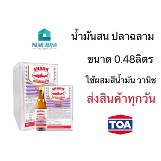 Shark น้ำมันสน สำหรับผสมสี 0.48ลิตร