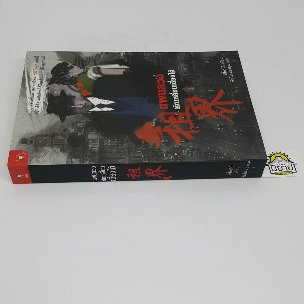 แผนลวงหักเหลี่ยมเซี่ยงไฮ้-เขียนโดย-เสี่ยวไป๋-แปลโดย-ซินโป-หย่งชุน-ราคาปก-330