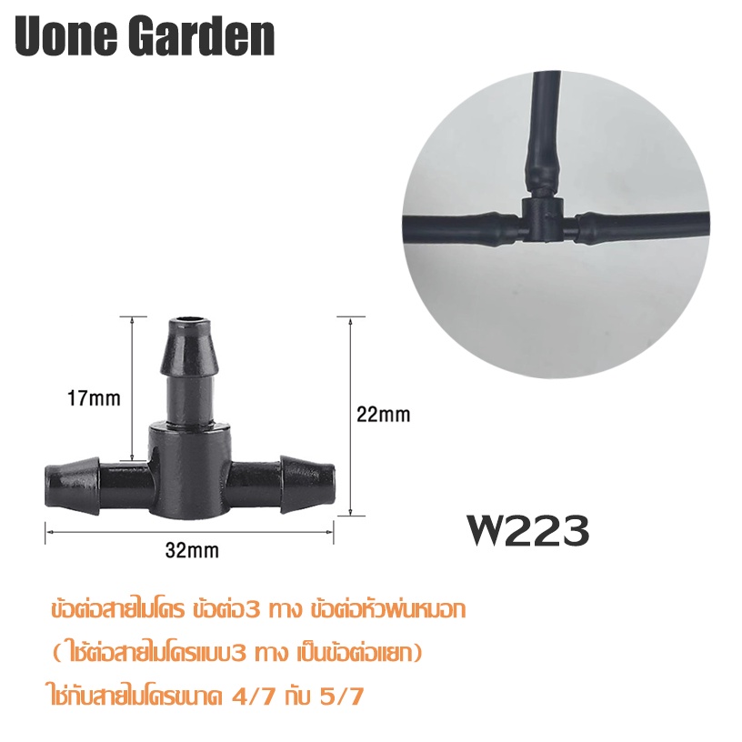 ภาพหน้าปกสินค้าUone Garden พร้อมส่ง ข้อต่อสายไมโคร 4.7 5.7mm 3ทาง 2ทาง 4ทาง สำหรับต่อหัวพ่นหมอก มินิสปิงเกอร์ จากร้าน uonegarden บน Shopee