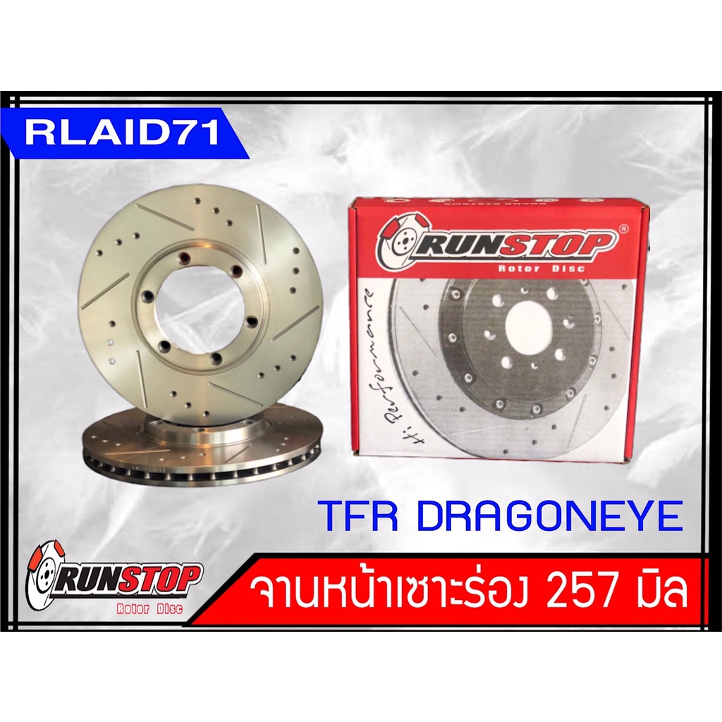 จานเบรคหน้า เซาะร่อง Runstop ISUZU TFR / DRAGON EYE / RODEO ขนาด 257 ...
