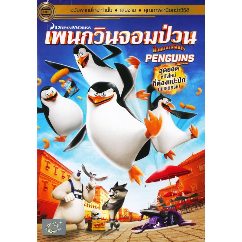 penguins-of-madagascar-2014-dvd-เพนกวินจอมป่วน-ก๊วนมาดากัสก้า-ดีวีดี-แบบ-2-ภาษา-หรือ-แบบพากย์ไทยเท่านั้น