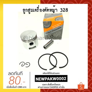 ลูกสูบ ชุดลูกสูบ เครื่องตัดหญ้า 328, CG328 (อย่างดี)