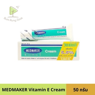 Medmaker vitamin E cream เข้มข้น