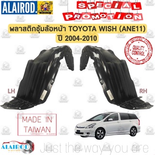 พลาสติกซุ้มล้อ หน้า TOYOTA WISH (ANE11) ปี 2004-2010 วิช