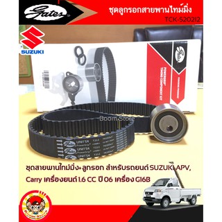 GATES (TCK212N) ชุด สายพานราวลิ้น พร้อมลูกลอก สำหรับรถยนต์ SUZUKI APV, Carry เครื่องยนต์ 1.6 ปี 06 รหัสเครื่อง G16B