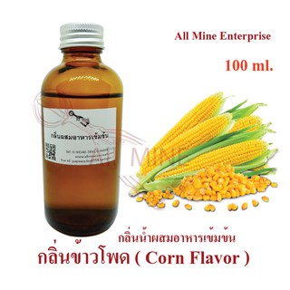 กลิ่นข้าวโพดผสมอาหารเข้มข้น (All MINE) ขนาด 100 ml.