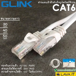 ภาพหน้าปกสินค้าสายแลนเข้าหัวสำเร็จรูปพร้อมใช้งาน GLINK CAT6 ยาว 30/40/50เมตร ที่เกี่ยวข้อง