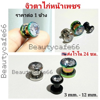 ภาพขนาดย่อของภาพหน้าปกสินค้า(1 ชิ้น) จิวหูตาไก่ หน้าเพชร 3 mm. - 12 mm. จิวตาไก่ จิวเพชร ต่างหูเพชร สแตนเลส Stainless316L มีให้เลือก 3 สี จิวหู จากร้าน beautycafe66 บน Shopee